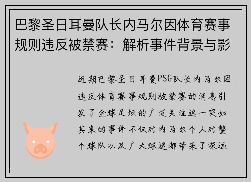 巴黎圣日耳曼队长内马尔因体育赛事规则违反被禁赛：解析事件背景与影响