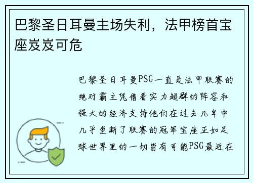 巴黎圣日耳曼主场失利，法甲榜首宝座岌岌可危