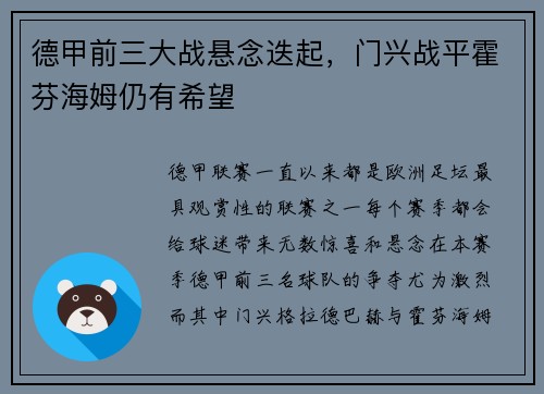 德甲前三大战悬念迭起，门兴战平霍芬海姆仍有希望