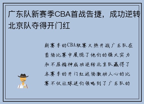 广东队新赛季CBA首战告捷，成功逆转北京队夺得开门红