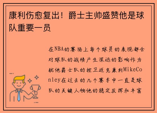 康利伤愈复出！爵士主帅盛赞他是球队重要一员