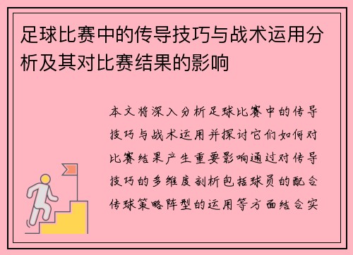 足球比赛中的传导技巧与战术运用分析及其对比赛结果的影响