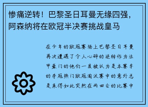 惨痛逆转！巴黎圣日耳曼无缘四强，阿森纳将在欧冠半决赛挑战皇马