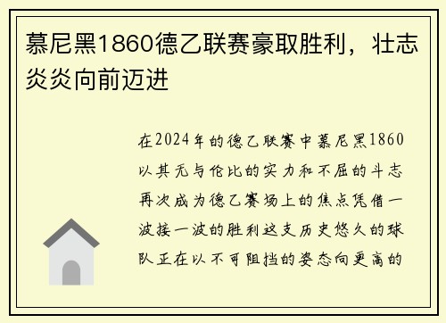 慕尼黑1860德乙联赛豪取胜利，壮志炎炎向前迈进