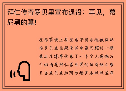拜仁传奇罗贝里宣布退役：再见，慕尼黑的翼!