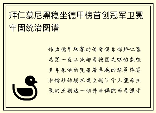 拜仁慕尼黑稳坐德甲榜首创冠军卫冕牢固统治图谱
