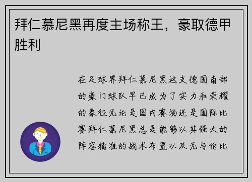 拜仁慕尼黑再度主场称王，豪取德甲胜利