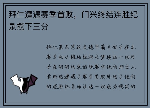 拜仁遭遇赛季首败，门兴终结连胜纪录揽下三分