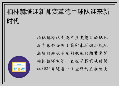 柏林赫塔迎新帅变革德甲球队迎来新时代