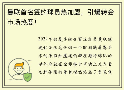 曼联首名签约球员热加盟，引爆转会市场热度！