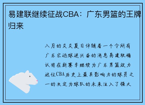 易建联继续征战CBA：广东男篮的王牌归来