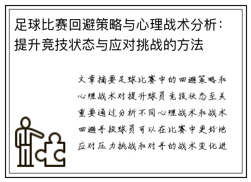 足球比赛回避策略与心理战术分析：提升竞技状态与应对挑战的方法