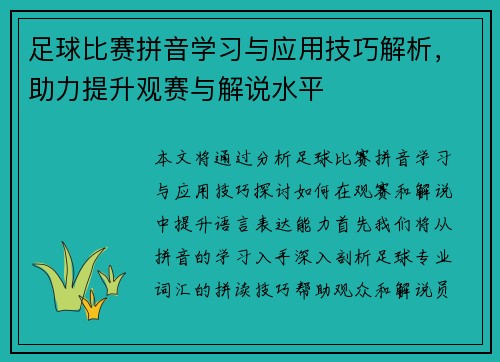 足球比赛拼音学习与应用技巧解析，助力提升观赛与解说水平