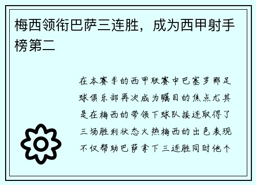 梅西领衔巴萨三连胜，成为西甲射手榜第二