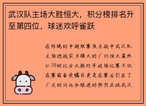 武汉队主场大胜恒大，积分榜排名升至第四位，球迷欢呼雀跃