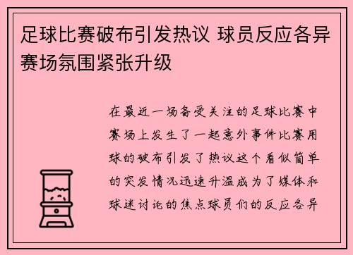 足球比赛破布引发热议 球员反应各异赛场氛围紧张升级