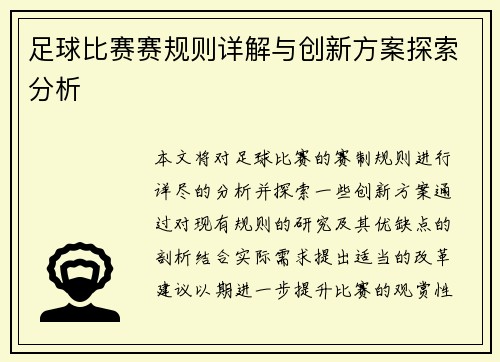 足球比赛赛规则详解与创新方案探索分析