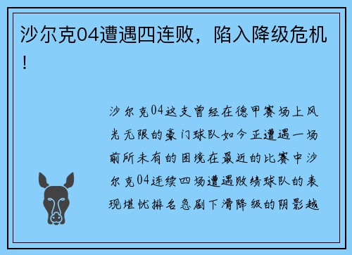 沙尔克04遭遇四连败，陷入降级危机！