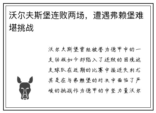 沃尔夫斯堡连败两场，遭遇弗赖堡难堪挑战