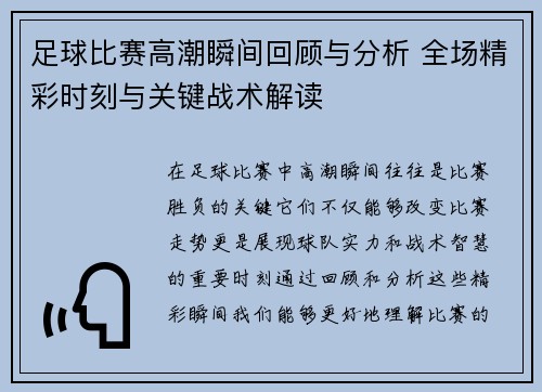 足球比赛高潮瞬间回顾与分析 全场精彩时刻与关键战术解读
