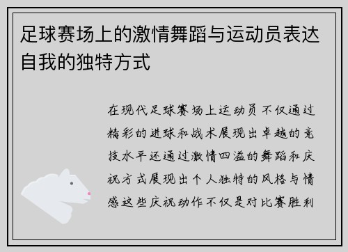 足球赛场上的激情舞蹈与运动员表达自我的独特方式