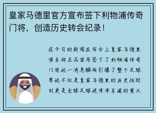皇家马德里官方宣布签下利物浦传奇门将，创造历史转会纪录！