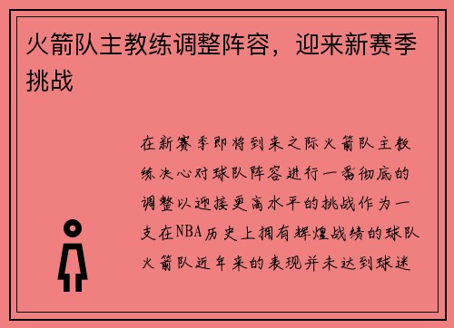 火箭队主教练调整阵容，迎来新赛季挑战