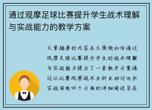 通过观摩足球比赛提升学生战术理解与实战能力的教学方案
