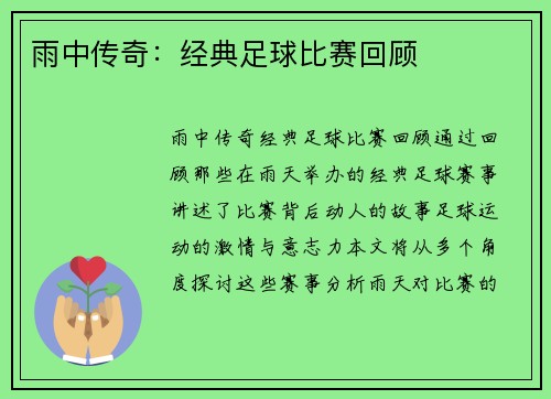 雨中传奇：经典足球比赛回顾