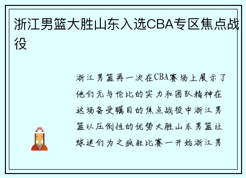 浙江男篮大胜山东入选CBA专区焦点战役