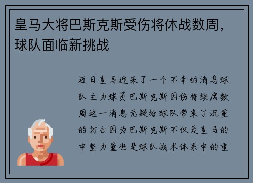 皇马大将巴斯克斯受伤将休战数周，球队面临新挑战