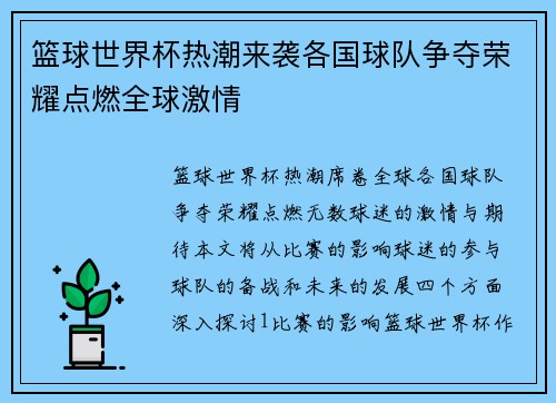 篮球世界杯热潮来袭各国球队争夺荣耀点燃全球激情