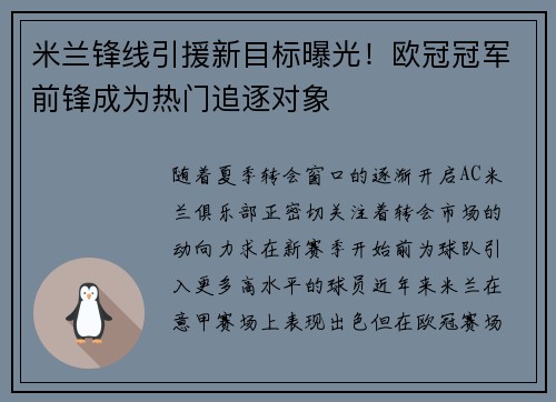 米兰锋线引援新目标曝光！欧冠冠军前锋成为热门追逐对象