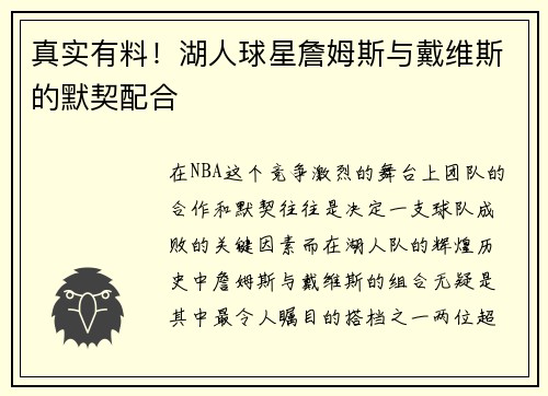 真实有料！湖人球星詹姆斯与戴维斯的默契配合