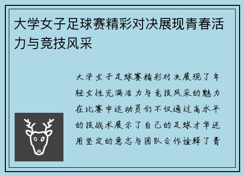 大学女子足球赛精彩对决展现青春活力与竞技风采