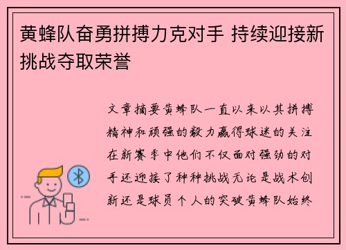 黄蜂队奋勇拼搏力克对手 持续迎接新挑战夺取荣誉