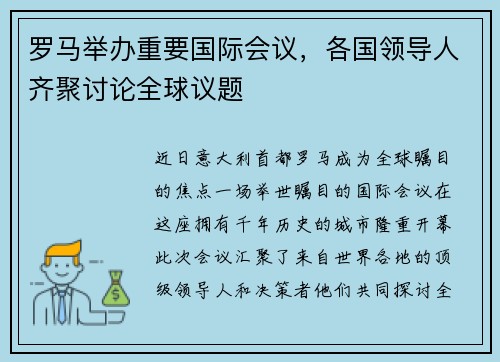 罗马举办重要国际会议，各国领导人齐聚讨论全球议题
