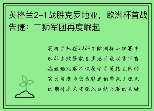 英格兰2-1战胜克罗地亚，欧洲杯首战告捷：三狮军团再度崛起