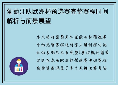 葡萄牙队欧洲杯预选赛完整赛程时间解析与前景展望