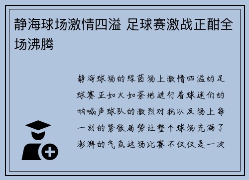 静海球场激情四溢 足球赛激战正酣全场沸腾