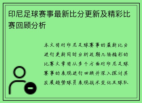 印尼足球赛事最新比分更新及精彩比赛回顾分析