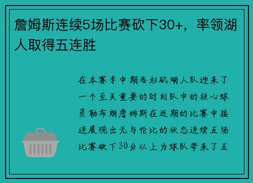 詹姆斯连续5场比赛砍下30+，率领湖人取得五连胜
