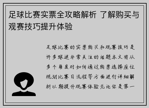 足球比赛实票全攻略解析 了解购买与观赛技巧提升体验