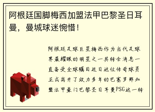阿根廷国脚梅西加盟法甲巴黎圣日耳曼，曼城球迷惋惜！