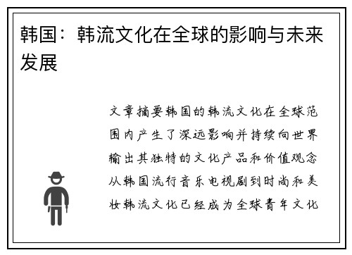 韩国：韩流文化在全球的影响与未来发展