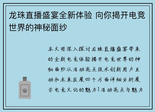 龙珠直播盛宴全新体验 向你揭开电竞世界的神秘面纱