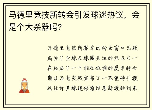马德里竞技新转会引发球迷热议，会是个大杀器吗？
