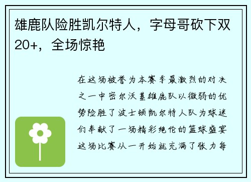 雄鹿队险胜凯尔特人，字母哥砍下双20+，全场惊艳