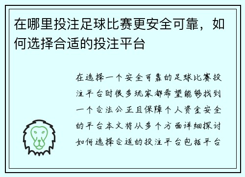 在哪里投注足球比赛更安全可靠，如何选择合适的投注平台