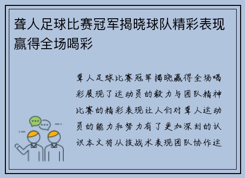 聋人足球比赛冠军揭晓球队精彩表现赢得全场喝彩